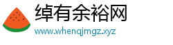 绰有余裕网
